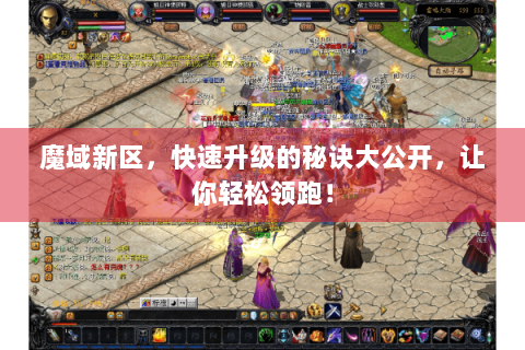 魔域新区，快速升级的秘诀大公开，让你轻松领跑！