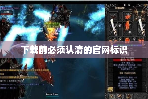 下载前必须认清的官网标识