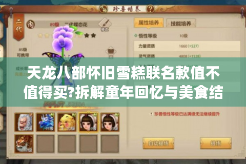 天龙八部怀旧雪糕联名款值不值得买?拆解童年回忆与美食结合的流量密码