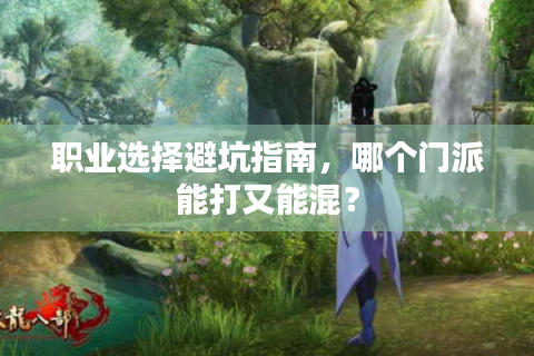 职业选择避坑指南，哪个门派能打又能混？