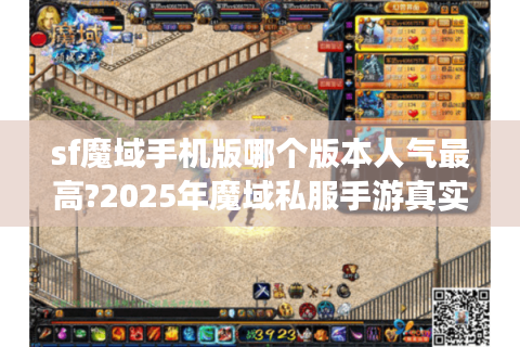 sf魔域手机版哪个版本人气最高?2025年魔域私服手游真实评测