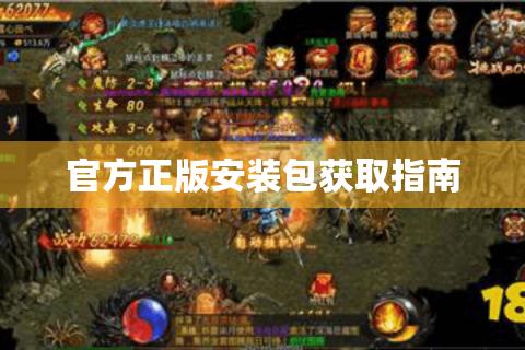 官方正版安装包获取指南