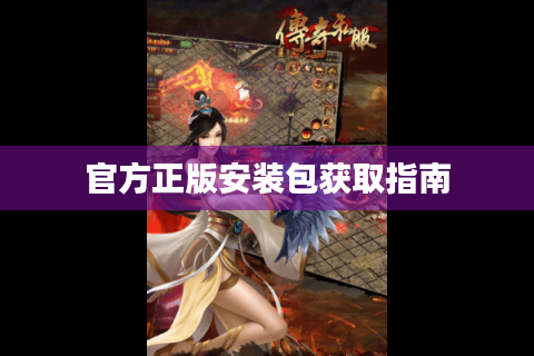 官方正版安装包获取指南