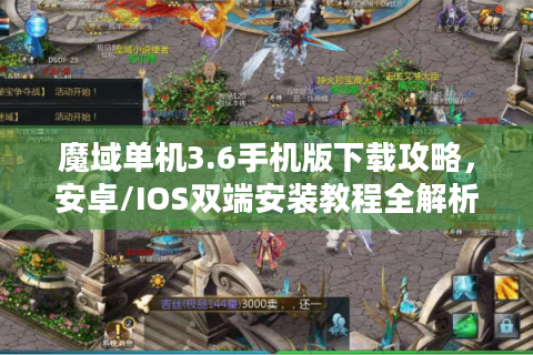 魔域单机3.6手机版下载攻略，安卓/IOS双端安装教程全解析