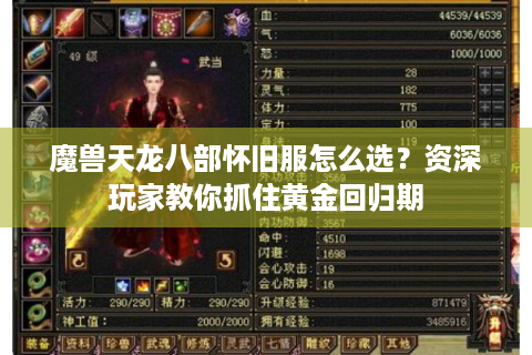 魔兽天龙八部怀旧服怎么选？资深玩家教你抓住黄金回归期