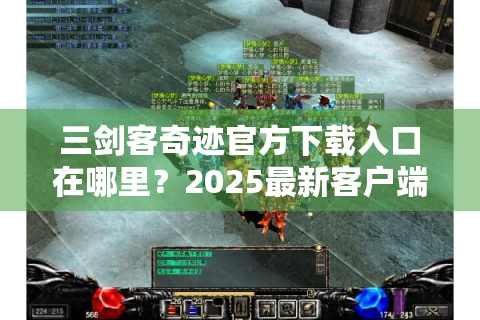 三剑客奇迹官方下载入口在哪里？2025最新客户端获取攻略