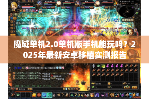 魔域单机2.0单机版手机能玩吗？2025年最新安卓移植实测报告