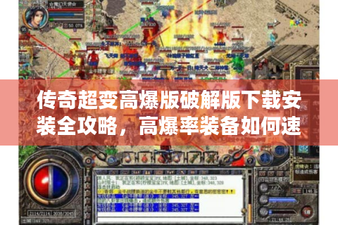 传奇超变高爆版破解版下载安装全攻略，高爆率装备如何速刷？