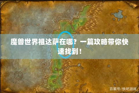 魔兽世界祖达萨在哪？一篇攻略带你快速找到！