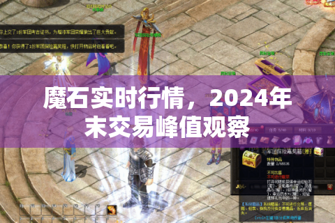 魔石实时行情，2024年末交易峰值观察
