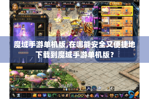 魔域手游单机版,在哪能安全又便捷地下载到魔域手游单机版？