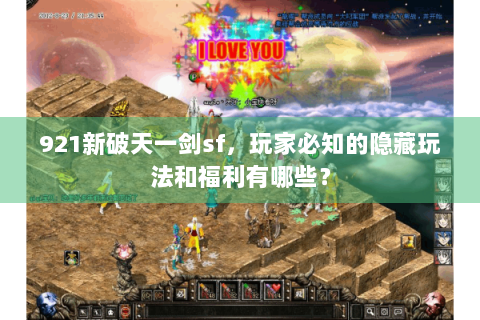 921新破天一剑sf，玩家必知的隐藏玩法和福利有哪些？