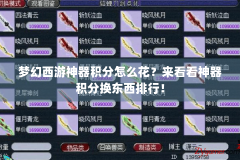 梦幻西游神器积分怎么花？来看看神器积分换东西排行！