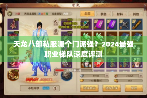 天龙八部私服哪个门派强？2024最强职业梯队深度评测