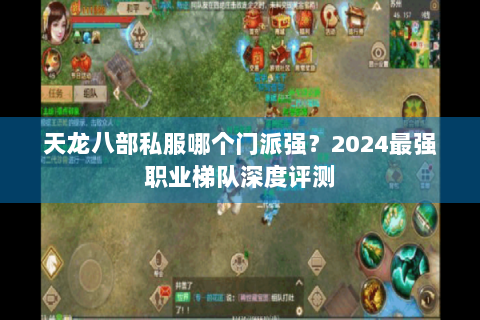 天龙八部私服哪个门派强？2024最强职业梯队深度评测