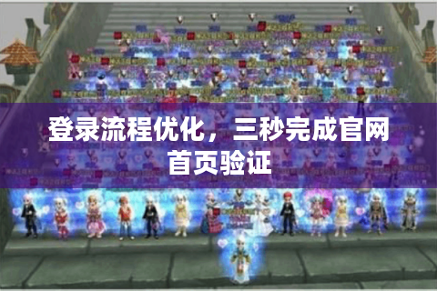 登录流程优化，三秒完成官网首页验证