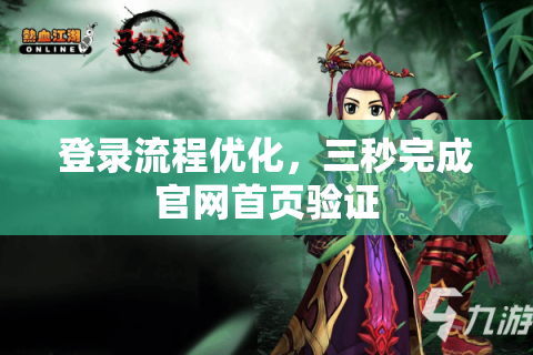 登录流程优化，三秒完成官网首页验证