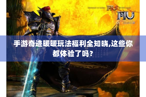 手游奇迹暖暖玩法福利全知晓,这些你都体验了吗？