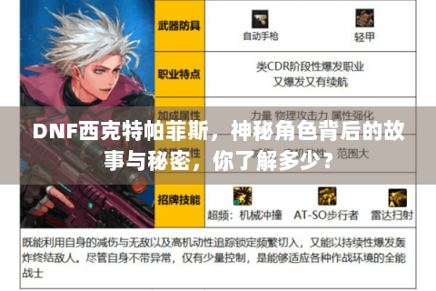 DNF西克特帕菲斯，神秘角色背后的故事与秘密，你了解多少？