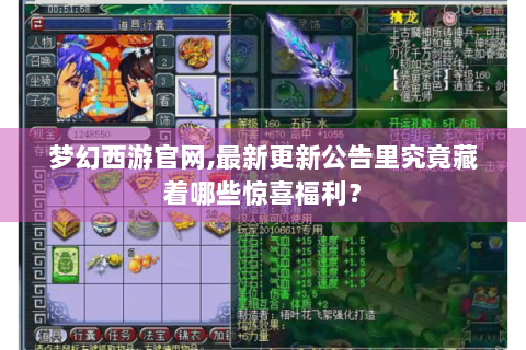 梦幻西游官网,最新更新公告里究竟藏着哪些惊喜福利？