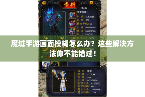 魔域手游画面模糊怎么办？这些解决方法你不能错过！
