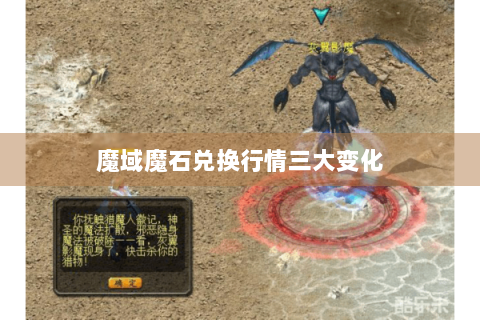 魔域魔石兑换行情三大变化