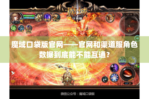 魔域口袋版官网——官网和渠道服角色数据到底能不能互通？
