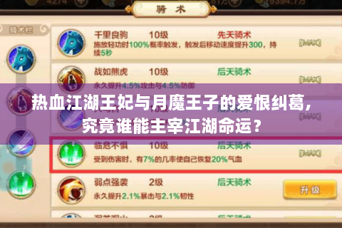 热血江湖王妃与月魔王子的爱恨纠葛,究竟谁能主宰江湖命运？