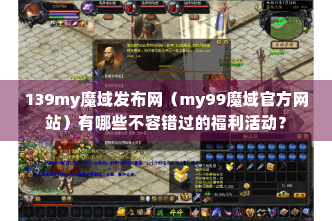 139my魔域发布网（my99魔域官方网站）有哪些不容错过的福利活动？