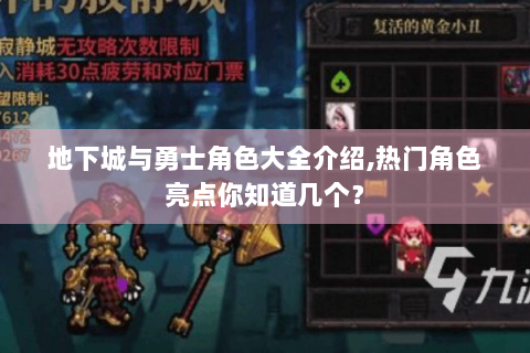 地下城与勇士角色大全介绍,热门角色亮点你知道几个？