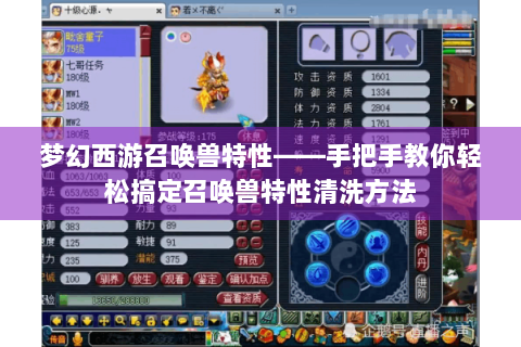 梦幻西游召唤兽特性——手把手教你轻松搞定召唤兽特性清洗方法
