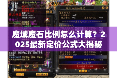 魔域魔石比例怎么计算？2025最新定价公式大揭秘