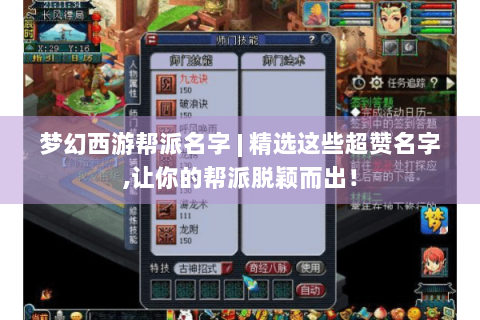 梦幻西游帮派名字 | 精选这些超赞名字,让你的帮派脱颖而出！