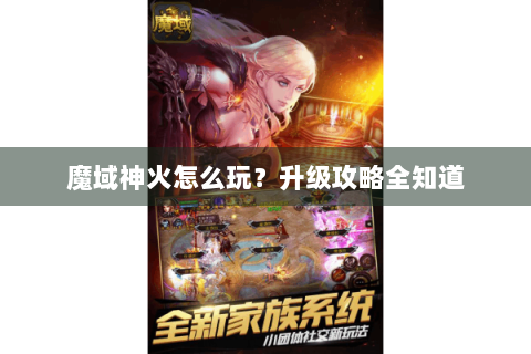 魔域神火怎么玩？升级攻略全知道