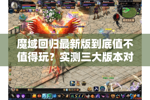 魔域回归最新版到底值不值得玩？实测三大版本对比报告