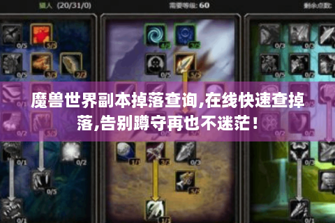魔兽世界副本掉落查询,在线快速查掉落,告别蹲守再也不迷茫！