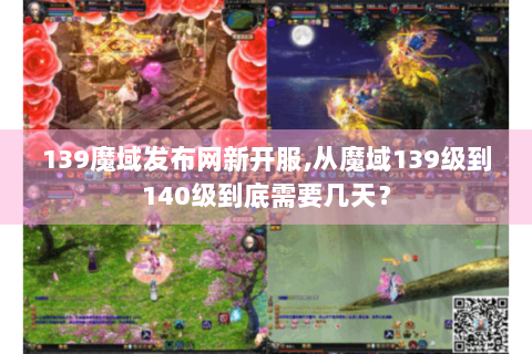 139魔域发布网新开服,从魔域139级到140级到底需要几天？