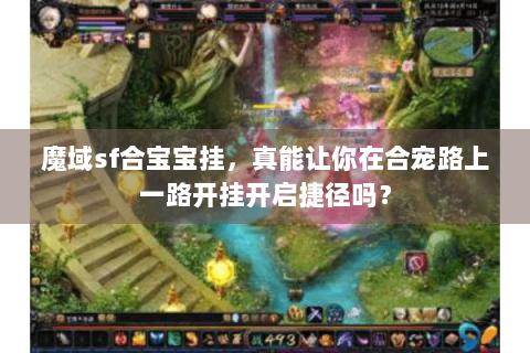 魔域sf合宝宝挂，真能让你在合宠路上一路开挂开启捷径吗？