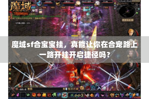 魔域sf合宝宝挂，真能让你在合宠路上一路开挂开启捷径吗？