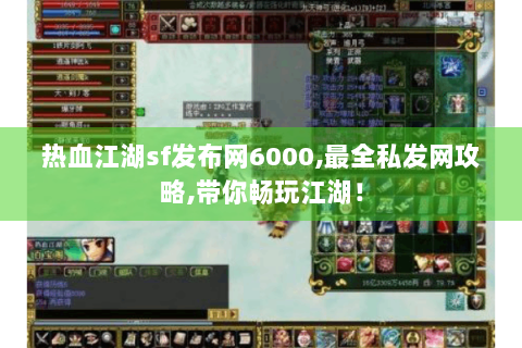 热血江湖sf发布网6000,最全私发网攻略,带你畅玩江湖！