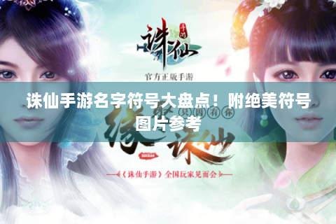 诛仙手游名字符号大盘点！附绝美符号图片参考