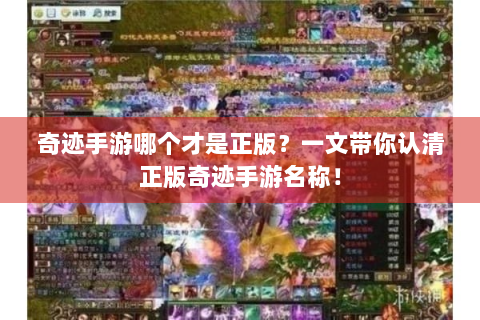 奇迹手游哪个才是正版？一文带你认清正版奇迹手游名称！