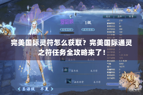 完美国际灵符怎么获取？完美国际通灵之符任务全攻略来了！