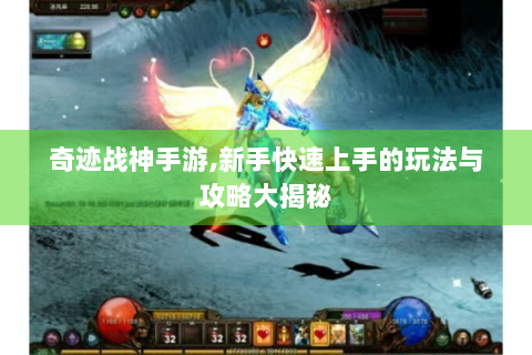 奇迹战神手游,新手快速上手的玩法与攻略大揭秘