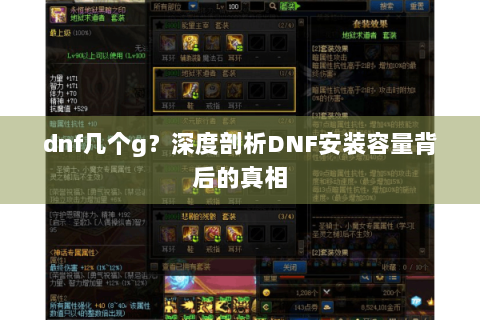dnf几个g？深度剖析DNF安装容量背后的真相