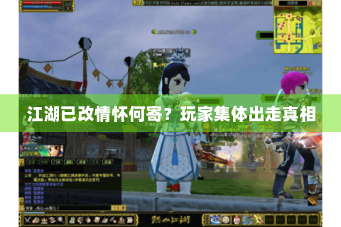 江湖已改情怀何寄？玩家集体出走真相