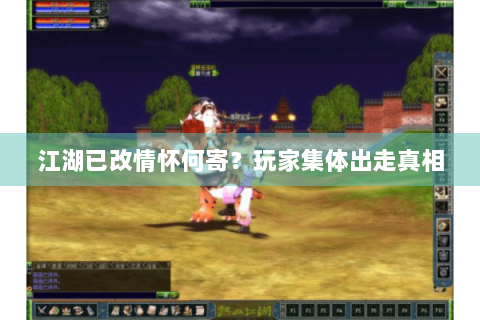 江湖已改情怀何寄？玩家集体出走真相