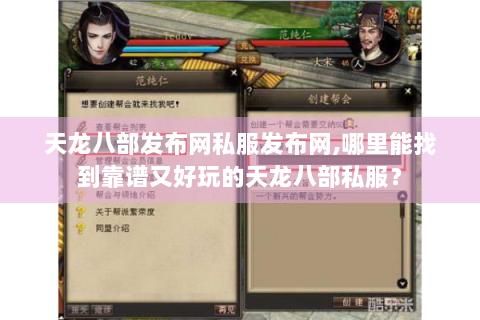 天龙八部发布网私服发布网,哪里能找到靠谱又好玩的天龙八部私服？