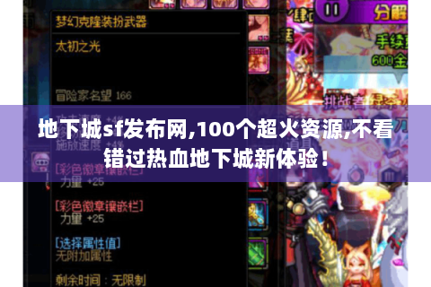 地下城sf发布网,100个超火资源,不看错过热血地下城新体验！