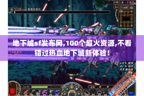 地下城sf发布网,100个超火资源,不看错过热血地下城新体验！